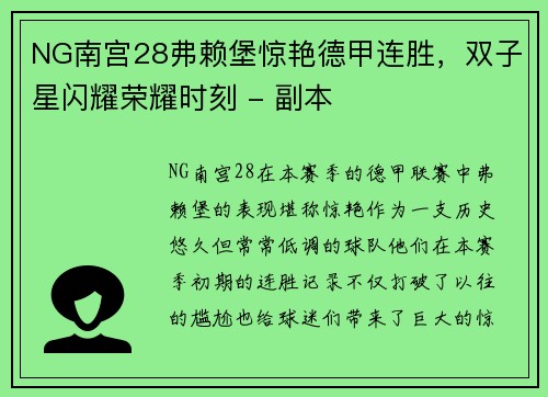 NG南宫28弗赖堡惊艳德甲连胜，双子星闪耀荣耀时刻 - 副本