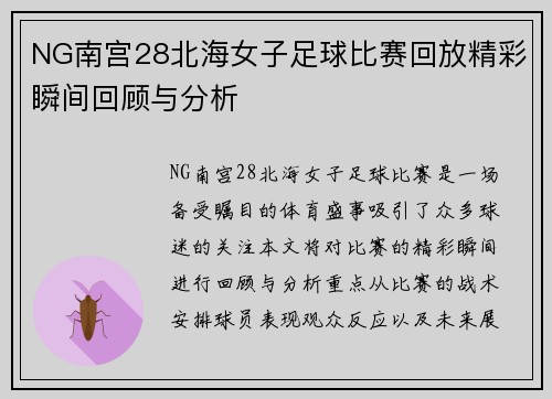 NG南宫28北海女子足球比赛回放精彩瞬间回顾与分析