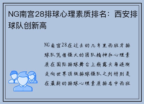 NG南宫28排球心理素质排名：西安排球队创新高
