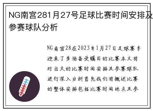 NG南宫281月27号足球比赛时间安排及参赛球队分析