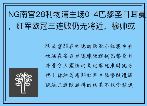 NG南宫28利物浦主场0-4巴黎圣日耳曼，红军欧冠三连败仍无将近，穆帅或面临下课风险