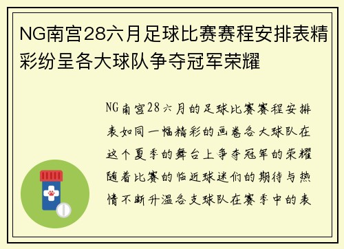 NG南宫28六月足球比赛赛程安排表精彩纷呈各大球队争夺冠军荣耀