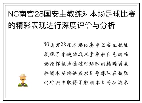 NG南宫28国安主教练对本场足球比赛的精彩表现进行深度评价与分析