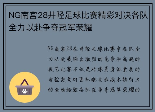 NG南宫28井陉足球比赛精彩对决各队全力以赴争夺冠军荣耀