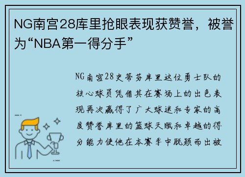 NG南宫28库里抢眼表现获赞誉，被誉为“NBA第一得分手”