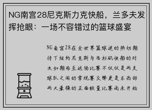 NG南宫28尼克斯力克快船，兰多夫发挥抢眼：一场不容错过的篮球盛宴