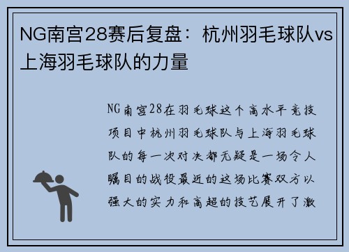 NG南宫28赛后复盘：杭州羽毛球队vs上海羽毛球队的力量