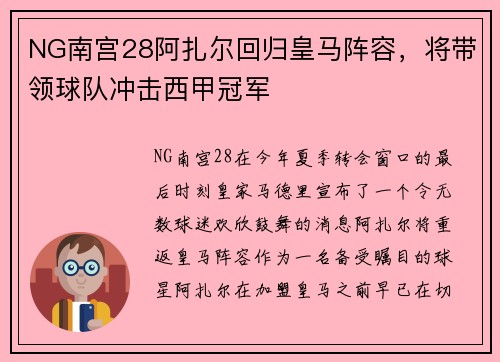 NG南宫28阿扎尔回归皇马阵容,将带领球队冲击西甲冠军