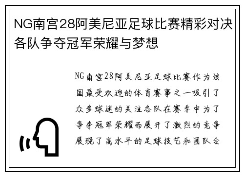 NG南宫28阿美尼亚足球比赛精彩对决各队争夺冠军荣耀与梦想
