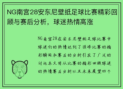 NG南宫28安东尼壁纸足球比赛精彩回顾与赛后分析，球迷热情高涨