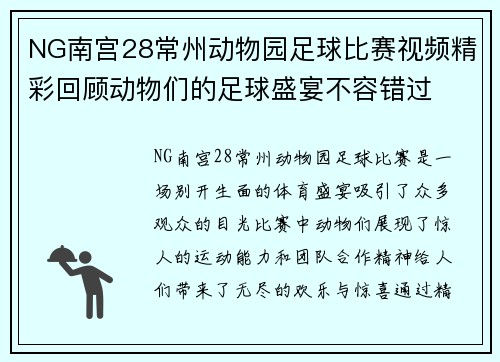 NG南宫28常州动物园足球比赛视频精彩回顾动物们的足球盛宴不容错过