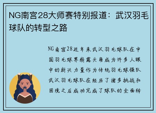 NG南宫28大师赛特别报道：武汉羽毛球队的转型之路