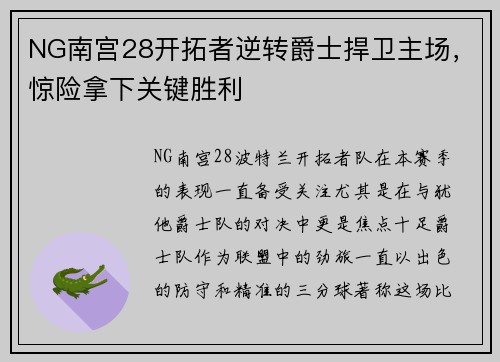 NG南宫28开拓者逆转爵士捍卫主场，惊险拿下关键胜利