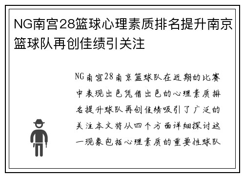 NG南宫28篮球心理素质排名提升南京篮球队再创佳绩引关注
