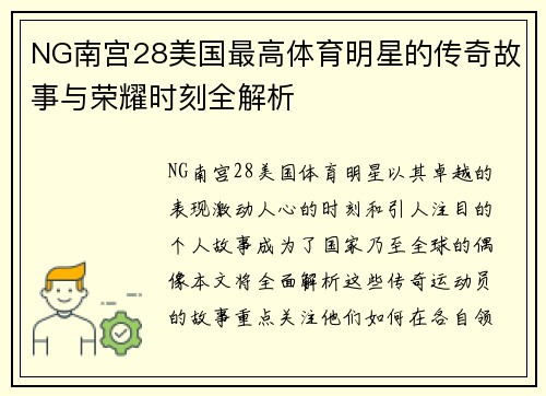 NG南宫28美国最高体育明星的传奇故事与荣耀时刻全解析
