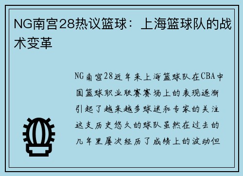 NG南宫28热议篮球：上海篮球队的战术变革