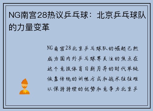 NG南宫28热议乒乓球：北京乒乓球队的力量变革