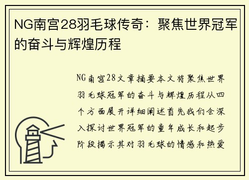 NG南宫28羽毛球传奇：聚焦世界冠军的奋斗与辉煌历程
