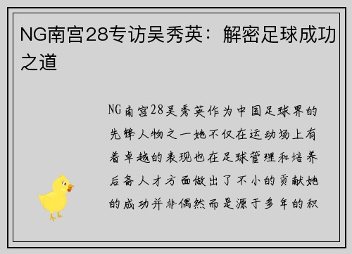 NG南宫28专访吴秀英：解密足球成功之道