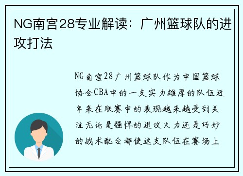 NG南宫28专业解读：广州篮球队的进攻打法