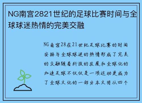 NG南宫2821世纪的足球比赛时间与全球球迷热情的完美交融