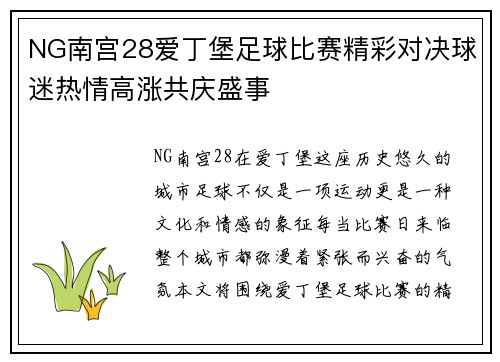 NG南宫28爱丁堡足球比赛精彩对决球迷热情高涨共庆盛事