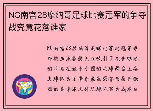 NG南宫28摩纳哥足球比赛冠军的争夺战究竟花落谁家