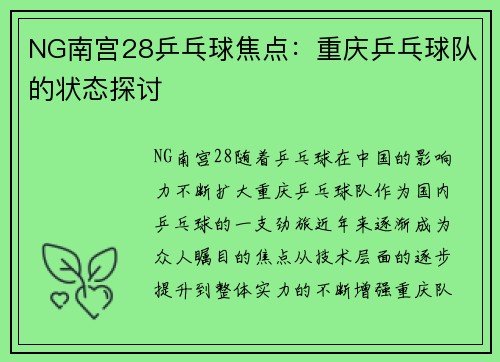 NG南宫28乒乓球焦点：重庆乒乓球队的状态探讨